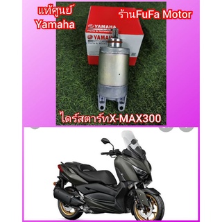 ไดร์สตาร์ทxmax300แท้เบิกศูนย์yamaha