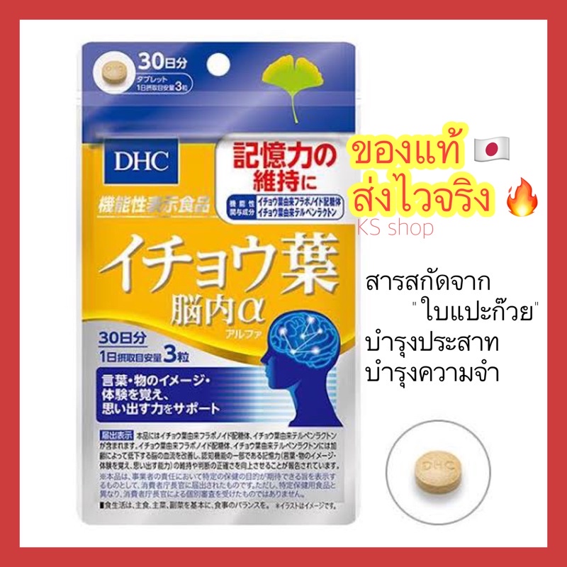 (ของแท้🇯🇵ส่งไวจริง🔥) DHC ICHOHA สารสกัดจากใบแปะก๊วย บำรุงระบบประสาท และความจำ ขนาด 30วัน วิตามินนำเข้าจากประเทศญี่ปุ่น