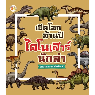 S หนังสือ เปิดโลกล้านปี ไดโนเสาร์ นักล่า