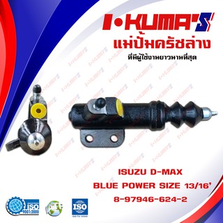 แม่ปั้มครัชล่าง ISUZU D-MAX BLUE POWER แม่ปั้มครัชล่างรถยนต์ อีซูซุ ดีแม็ก บูพาวเวอร์ ปี 2016+ I-KUMAS O.E.M. 8-97949-0