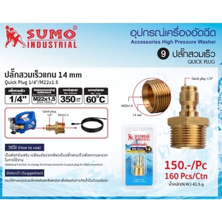 ปลั๊กสวมเร็ว 1/4" / M22x1.5(นอก) แกน14mm. SUMO