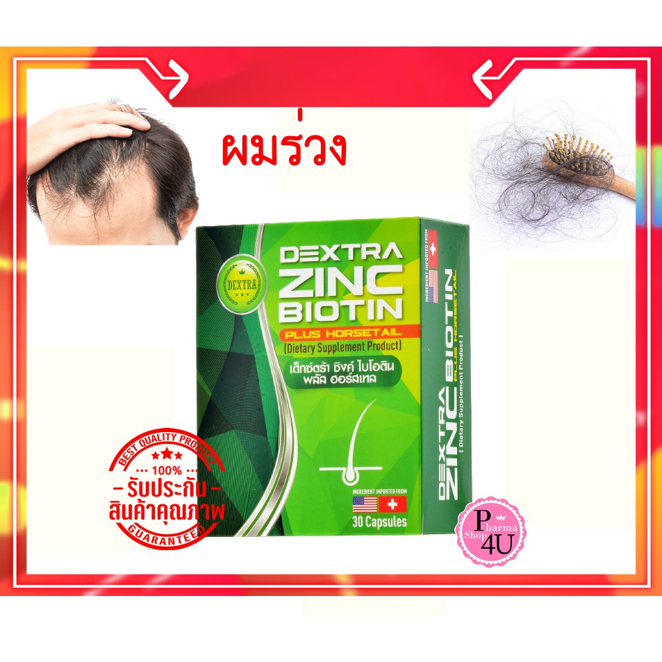 Dextra Zinc Biotin เด็กซ์ตร้า ซิงค์ ไบโอติน (บำรุงเส้นผม) ผม ขน ผิว เล็บ 30แคปซูล#8957