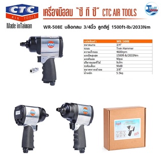 CTC บล็อกลม 3/4นิ้ว รุ่น WR 508E ลูกตีคู่ 1500ft-lb/2033Nm