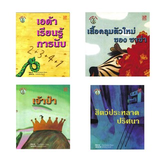 นิทาน ชุด Jungle Fun นิทานเด็ก นิทานคิดบวก Pelangithai