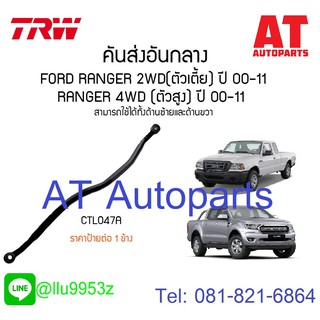 คันส่งอันกลาง ซ้าย-ขวา FORD RANGER 2WD CTL047A TRW