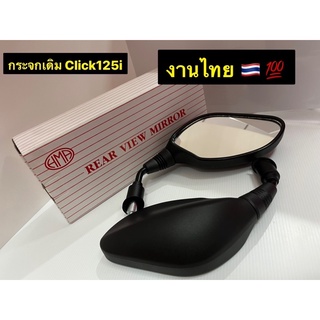 กระจกคลิก125ไอ/กระจกClick125i / กระจกเดิม /กระจกรถมอเตอร์ไซค์  งานHMA