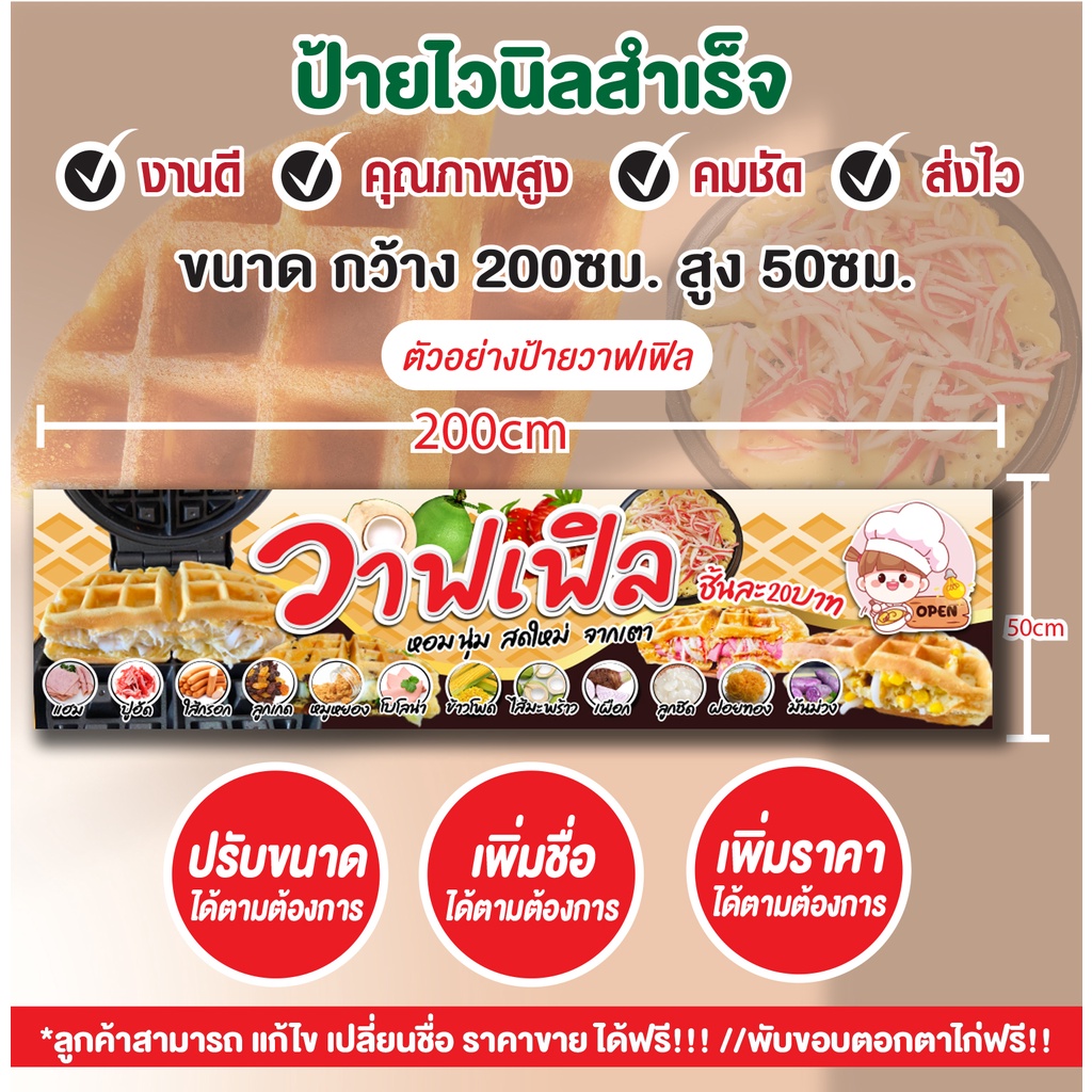 ป้ายไวนิล"ป้ายวาฟเฟิล"วาฟเฟิลไส้ทะลัก เปลี่ยนราคาได้ฟรี!เจาะรูตาไก่พร้อมใช้งาน