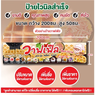 ป้ายไวนิล"ป้ายวาฟเฟิล"วาฟเฟิลไส้ทะลัก เปลี่ยนราคาได้ฟรี!เจาะรูตาไก่พร้อมใช้งาน