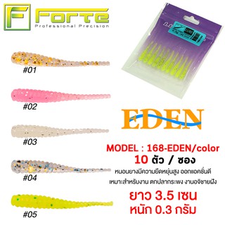 [Forte] หนอนยาง อาจิ EDEN ตกปลาชายฝั่ง ปลาช่อน ปลากระพง ปลาล่าเหยื่อ