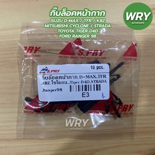 กิ๊บล็อคหน้ากาก TFR, ดีแม็กซ์, KBZ, ไทเกอร์ D4D, สตราด้า, ฟอร์ด เรนเจอร์ รหัส E3 (ถุงละ10)