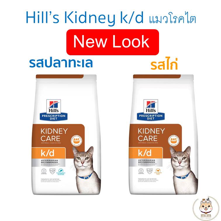 [3.85 kg] Hill’s Kidney care k/d อาหารแมวโรคไต มี 2 รสให้เลือก ปลาทะเลและรสไก่