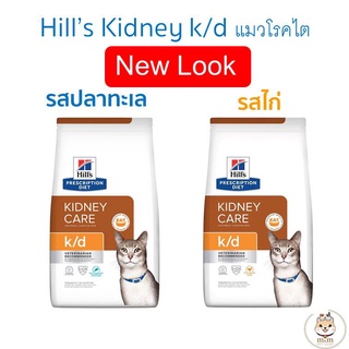 แพ็คเกจใหม่ [3.85 kg] Hill’s Kidney care k/d อาหารแมวโรคไต มี 2 รสให้เลือก ปลาทะเลและรสไก่