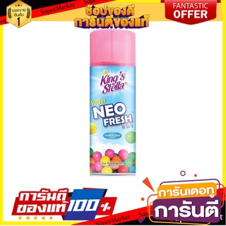 ✨Sale✨ King’s Stella Super Neo Fresh สเปรย์ปรับอากาศชนิดแห้ง คิงส์สเตลล่าซุปเปอร์นีโอเฟรช 300 ml. 🍟สุดฮิต!!