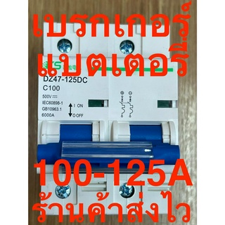 เบรกเกอร์ไฟจากแบตเตอรี่ 100A 125A 2P 500v CB (ตรงรุ่น)