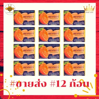 "ขายส่ง" สบู่ เบนเนท  BENNETT (Vitamin C &amp; E Soap) Natural Extracts 130 กรัม แท้ 100%   12 ก้อน