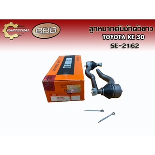 ***ราคาต่อคู่***ลูกหมากคันชักตัวยาว BBB SE-2162 TOYOTA KE 30