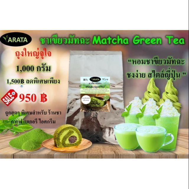 Matcha ชาเขียวมัทฉะ ถุงใหญ่ 1,000 กรัม สำหรับร้านคาเฟ่ชากาแฟ ผงชาเขียวมัทฉะ arata