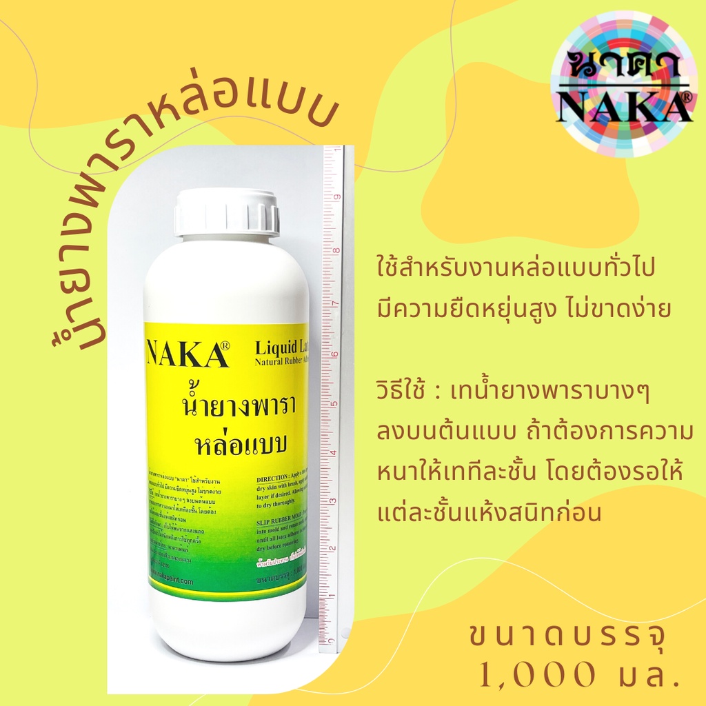 NAKA น้ำยางพาราหล่อแบบ Liquid Latex ขนาดบรรจุ : 1,000 มล. (1 ขวด)