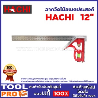 ฉากวัดไม้อเนกประสงค์ HACHI 12" ผลิตจากวัสดุคุณภาพมาตรฐาน ให้คุณใช้งานได้มั่นใจ ตัวเลขมีสเกลมองเห็นได้อย่างชัดเจน