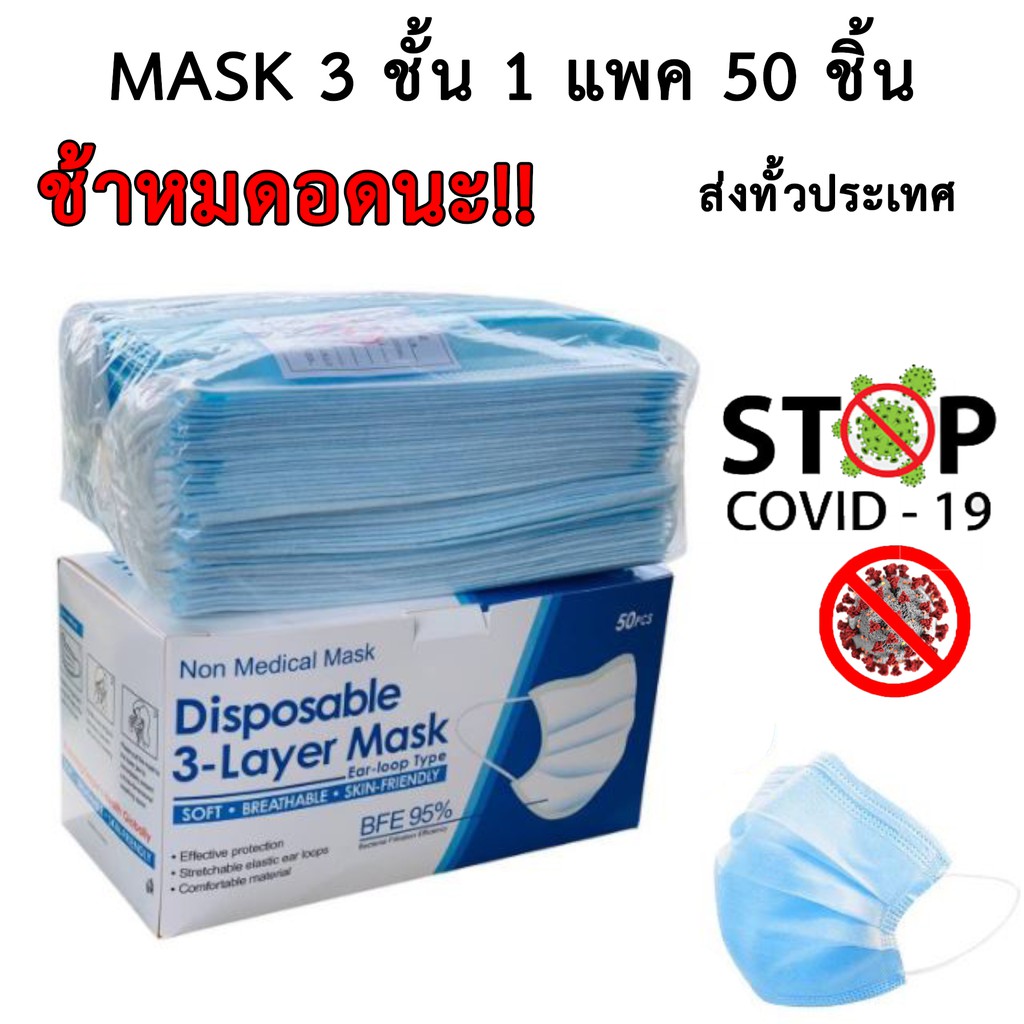 🔥 Face Mask หน้ากากอนามัย ผ้าปิดจมูกอนามัย (หนา 3 ชั้น) แบบมีกล่อง 1 กล่อง / 50ชิ้น (พร้อมส่งในไทย) 🔥