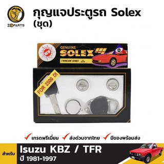 Solex กุญแจประตูรถ สำหรับ Isuzu KBZ TFR ปี 1983-1997