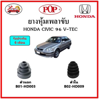 ยางกันฝุ่นเพลาขับนอก-ใน (ยางหุ้มเพลาขับ) HONDA CIVIC EK ตาโต 1996 📌แถมฟรี! เข็มขัดสแตนเลส