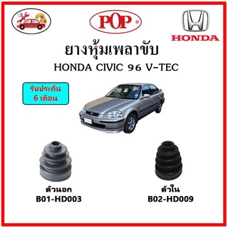 ยางกันฝุ่นเพลาขับนอก-ใน (ยางหุ้มเพลาขับ) HONDA CIVIC EK ตาโต 1996 📌แถมฟรี! เข็มขัดสแตนเลส