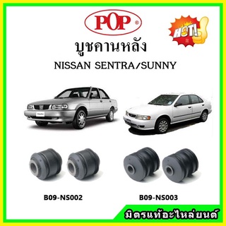 บูชคานหลัง บูชคอม้า บูชอาร์มหลัง NISSAN Sentra / Sunny นิสสัน เซนทร้า ซันนี่ บูชช่วงล่าง