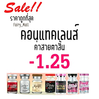 💋 สุดปัง ค่าสายตา 125 💋 Contact Lens คอนแทคเลนส์!! บิ๊กอาย สุดปัง คอนแทคเลนส์ รายเดือน มีอย แถมตลับฟรี