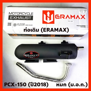 ท่อเดิม ERAMAX มอก.341-2543 PCX-150 (2018) V2. คอเลส  PCX150 รหัส MOK-C037027