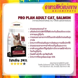 Proplan แบ่งขายราคาถูก lสำหรับทดลอง ของแท้ 100%