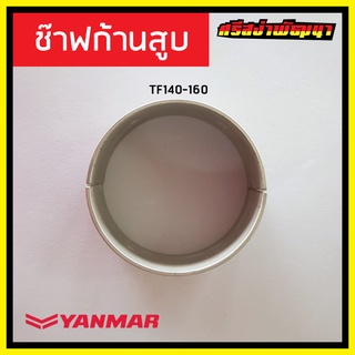 ช๊าฟก้านสูบ TF140-160 Yanmar เครื่องยนต์ 1 สูบ ยันม่าร์ (แท้) : oetw_10570H-23300 #ศรีสง่าพัฒนา