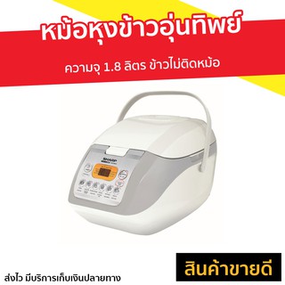 หม้อหุงข้าวอุ่นทิพย์ Sharp ความจุ 1.8 ลิตร ข้าวไม่ติดหม้อ รุ่น KS-COM18 - rice cooker หม้อหุงข้าว หม้อหุงข้าวดิจิตอล