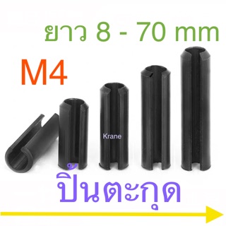 ปิ้นตะกุด Spring Pin M4