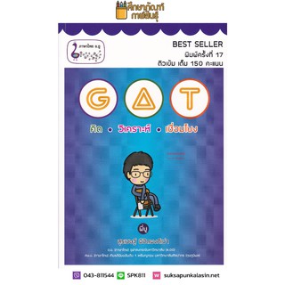 GAT คิด วิเคราะห์ เชื่อมโยง เพิ่มแนวข้อสอบรวมเป็น 60 บทความ