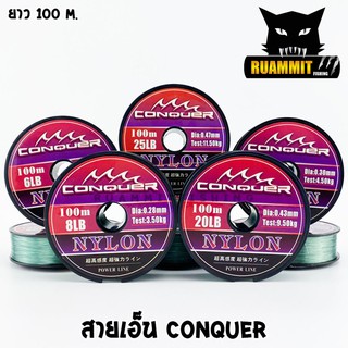 สายเอ็นตกปลา สายเอ็นโหลด CONQUER NYLON POWER LINE (100 m./ม้วน)