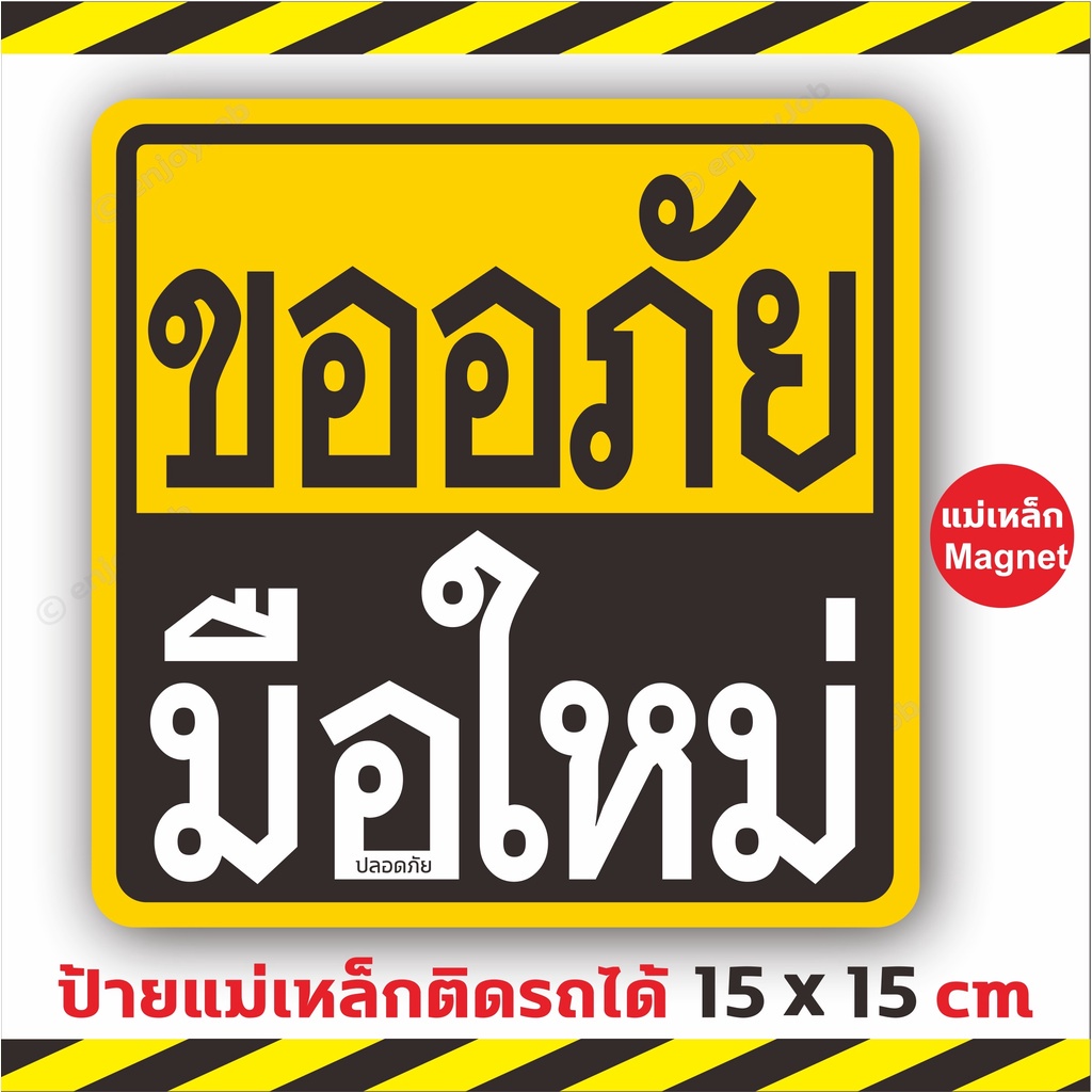 ป้ายแม่เหล็ก "ขออภัยมือใหม่"  แผ่นแม่เหล็กติดรถยนต์ มือใหม่หัดขับ ขนาดใหญ่ เห็นชัด ติดง่าย ย้ายง่าย ติดแน่น