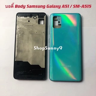 บอดี้ Body（ฝาหลัง+ เคสกลาง) Samsung Galaxy A51 / SM-A515