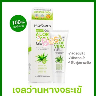 ใหม่❗️Provamed Aloe vera Gel 50g, สารสกัดจากว่านหางจระเข้