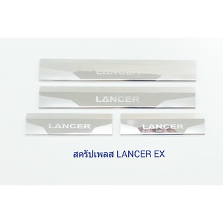 ชายบันไดประตู สคัพเพลท MITSUBISHI LANCER EX 2009-2013 สแตนเลสแท้ (ไม่เป็นสนิม)