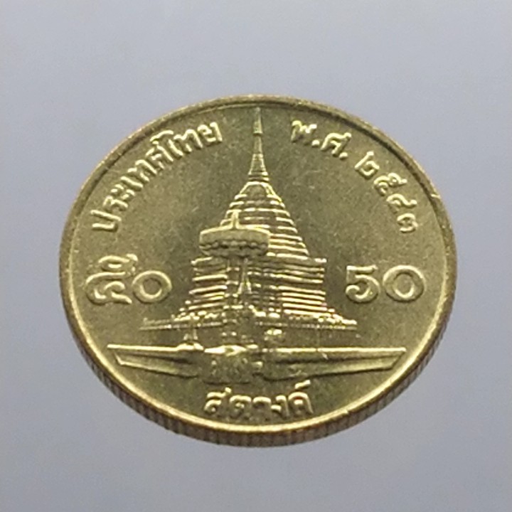 เหรียญ หมุนเวียน 50 สตางค์ทองเหลือง ไม่ผ่านใช้ (unc) 2543