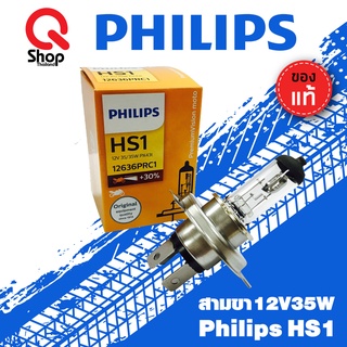 หลอดไฟหน้าสามขาPhilips HS1 12V35W หลอดไฟมอเตอร์ไซค์