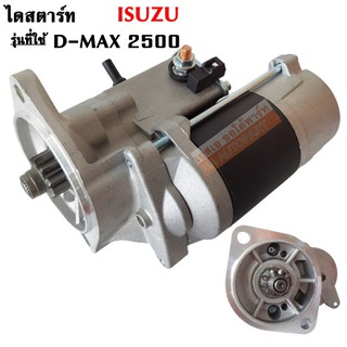 ไดสตาร์ท ISUZU D-MAX 2500 เครื่อง 4JA1 2.0KW. 12V 9T / STARTER ไดใหม่เทียบแท้