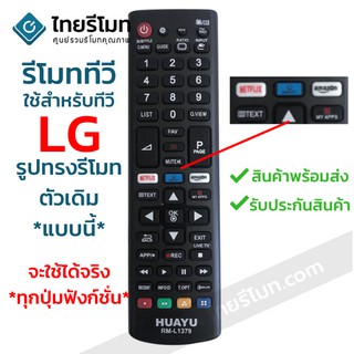 รีโมททีวี แอลจี LG มีปุ่มSMART/ปุ่มMY APPS/ปุ่มNETFLIX ปุ่มตรง จะใช้ได้จริง ทุกปุ่มฟังก์ชั่น รหัสL1379พร้อมส่ง