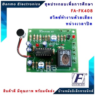 FUTURE KIT FA408-FK408-วงจรสวิตซ์ทำงานด้วยเสียงหน่วงเวลาปิด FA408-FK408