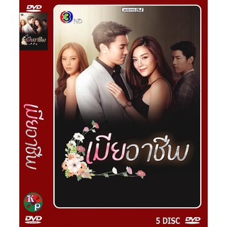 DVD ละครเรื่อง เมียอาชีพ ( 5 แผ่นจบ ) ของพร้อมส่ง