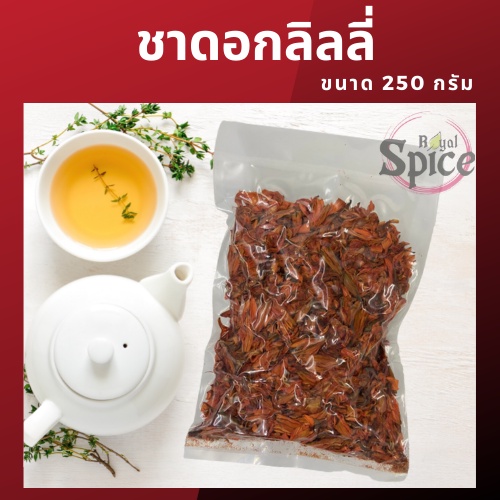 ดอกลิลลี่(อบแห้ง) บรรจุ 250g