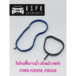 โอริงเสื้อราวน้ำ FORD FIESTA, FOCUS