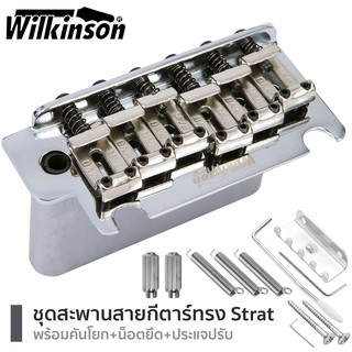 Wilkinson® Strat Bridge รุ่น WOV05 สะพานสายกีตาร์ไฟฟ้า หย่องล่างกีตาร์ไฟฟ้า ทรง Strat แบบ 2 เสา + พร้อมของแถม