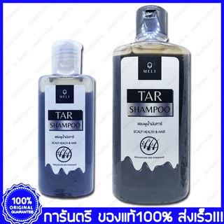 MELI Tar Shampoo Conditioner polytar shampoo เมลลี่ ทาร์ แชมพู ครีมนวด แชมพูน้ำมันดินเข้มข้น 120/340 CC.